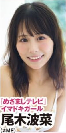【画像】≠ME尾木波菜ちゃんの水着グラビア、最強すぎるwwwwwww国宝級の顔面にこのおっぱいは反則！！！