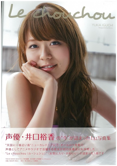 井口裕香1st水着写真集「Le chouchou」