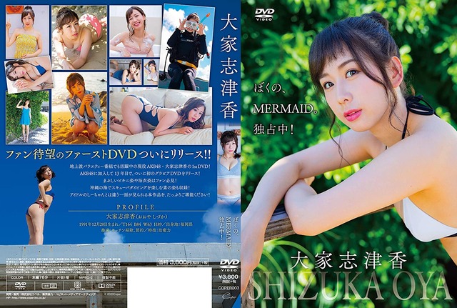 大家 志津香「ぼくの、MERMAID。独占中! 」 [DVD]