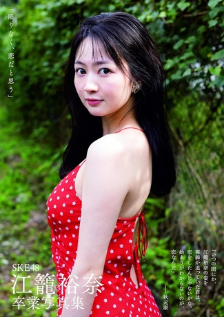 SKE48 江籠裕奈卒業写真集