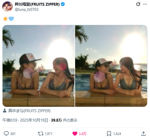 【画像】FRUITS ZIPPERさん、SEXY水着ショットが3万バズwwwwwww仲川瑠夏＆真中まなの激エモ写真が大反響！！！