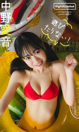 【画像】「驚異のくびれ」アイドル、水着グラビアが可愛すぎるwwwwwwプール動画が1000万回再生・中野愛音、初週プレで美ボディ大開放！！！