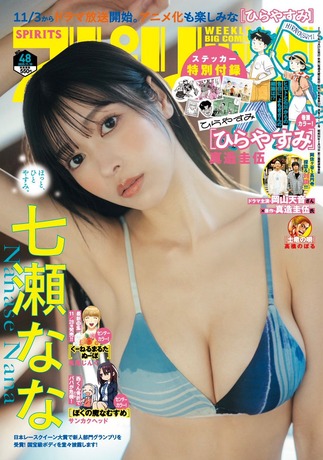 【画像】令和の国宝級ボディさん、ビキニ姿で圧巻のプロポーションを披露するwwwwwww七瀬なな、スピリッツの水着グラビアが神スタイル!!! 【画像】令和の国宝級ボディさん、ビキニ姿で圧巻のプロポーションを披露するwwwwwww七瀬なな、スピリッツの水着グラビアが神スタイル!!!