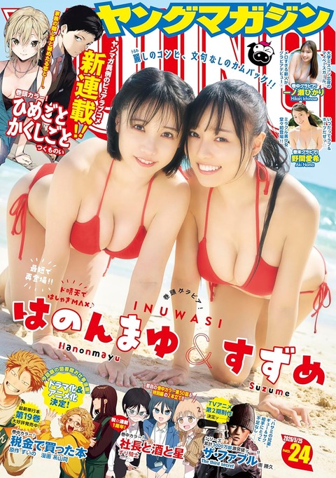 INUWASI はのんまゆ&すずめヤンマガ水着グラビア