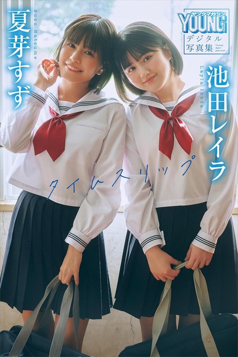 夏芽すず 池田レイラ タイムスリップ ヤンマガデジタル写真集 Kindle版
