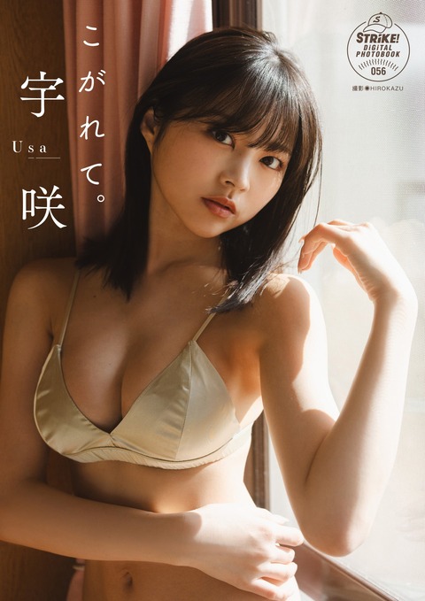 宇咲STRiKE!デジタル写真集「こがれて。」