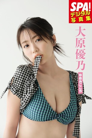 大原優乃「ゆめみごこち」SPA！デジタル写真集 (SPA！BOOKS) Kindle版
