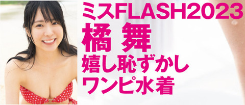 ミスFLASH2023グランプリ橘舞Fカップ水着グラビア