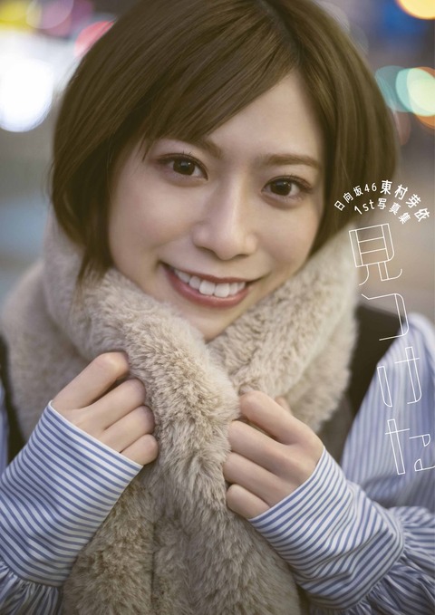 日向坂46東村芽依1st水着写真集「見つけた」