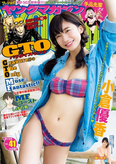 小倉優香ヤンマガGカップ水着グラビア