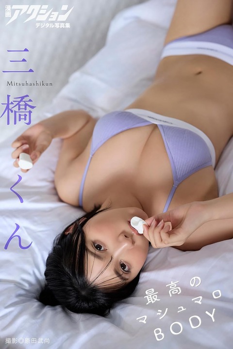 漫画アクションデジタル写真集 三橋くん「最高のマシュマロBODY」 Kindle版