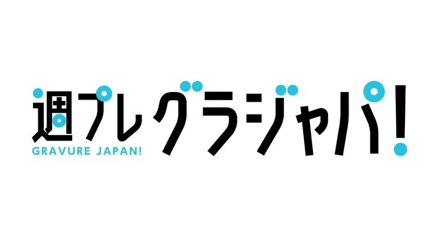 高野真央週プレ初水着グラビアメイキング (10)