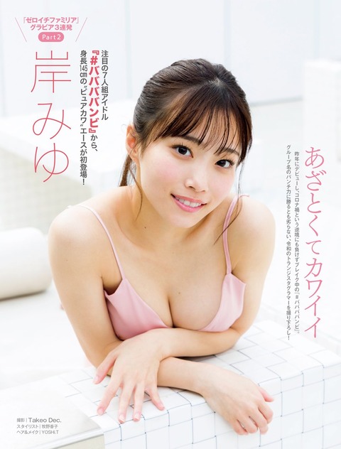 #ババババンビ岸みゆ水着グラビア