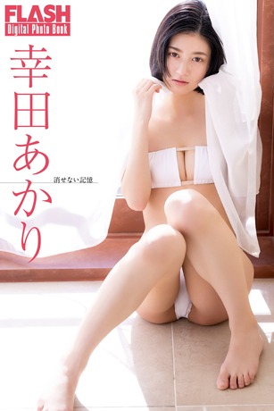 【画像】あの人気娘が3年ぶり水着グラビア復帰!!!幸田あかり、カルバン・クラインのビキニでかつてなくオトナの艶を披露!!! 【画像】あの人気娘が3年ぶり水着グラビア復帰!!!幸田あかり、カルバン・クラインのビキニでかつてなくオトナの艶を披露!!!