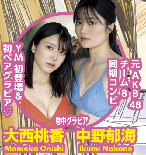 元AKB48大西桃香、中野郁海ヤンマガ水着グラビア