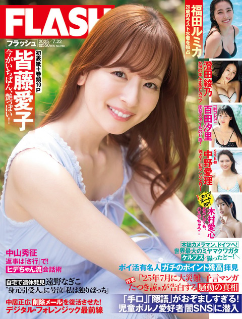 皆藤愛子FLASHグラビア