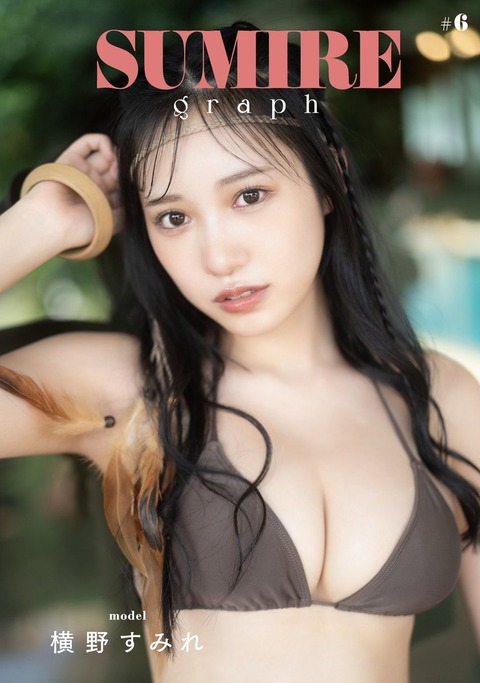 横野すみれランジェリーグラビア