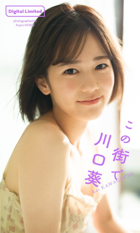 【デジタル限定】川口葵写真集「この街で」 週プレ PHOTO BOOK Kindle版