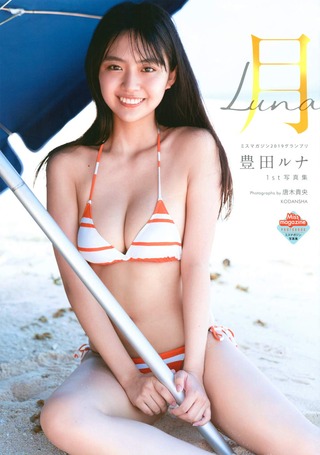 豊田ルナ1st写真集 月-Luna-