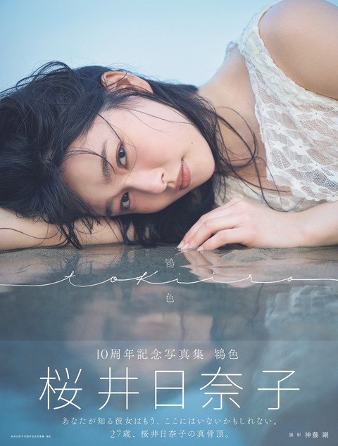 桜井日奈子10周年記念写真集 鴇色