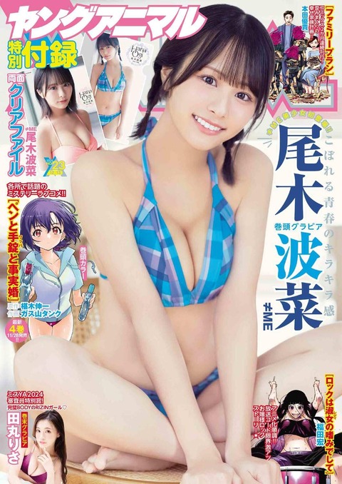 ≠ME尾木波菜ヤングアニマル水着グラビア