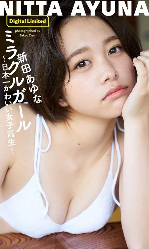 新田あゆなカップサイズ水着グラビア