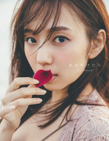 乃木坂46 新内眞衣2nd写真集 夜が明けたら