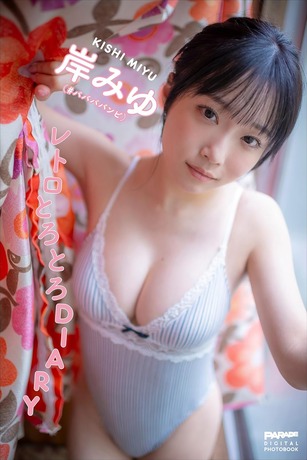 岸みゆ PARADEデジタル写真集「レトロとろとろDIARY」