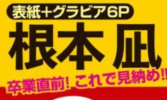 根本凪2nd写真集水着グラビア