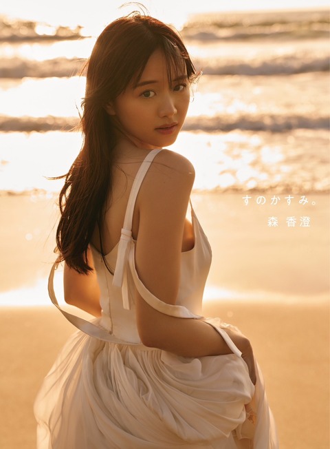 森香澄ファースト写真集 『すのかすみ。』2