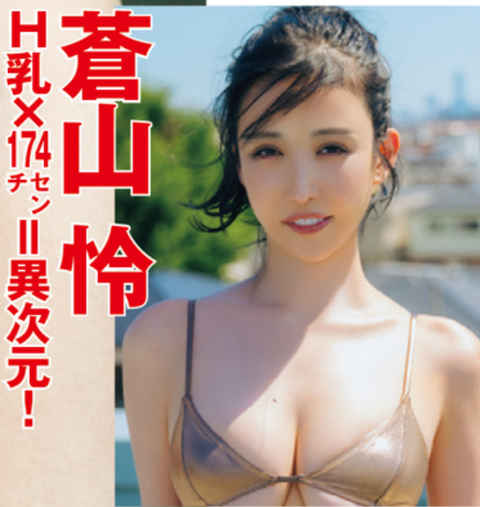 蒼山怜Hカップ初水着グラビア