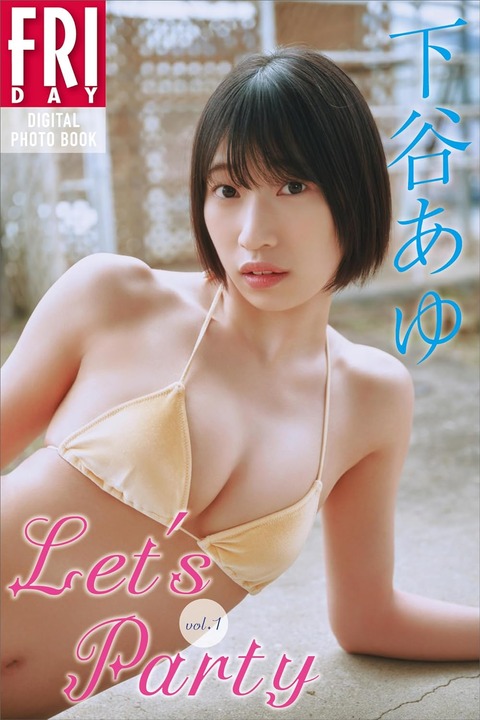 下谷あゆ Let’s Party vol.1 FRIDAYデジタル写真集 Kindle版