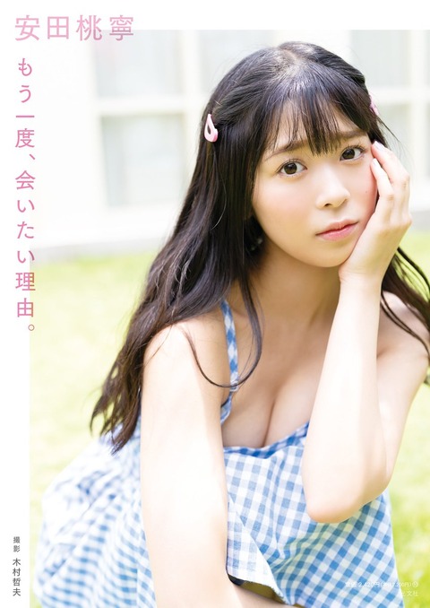 NMB48安田桃寧1st写真集「もう一度、会いたい理由。」