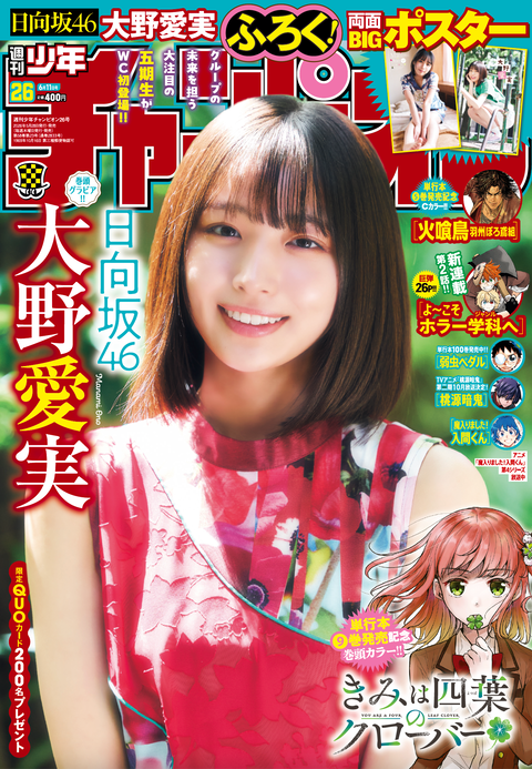 日向坂46大野愛実「週刊少年チャンピオン」グラビア
