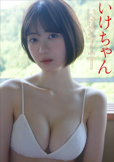 いけちゃん いけジャーニー スピ/サン グラビアフォトブック Kindle版