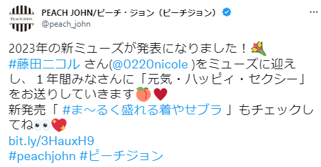 藤田ニコルPEACH JOHN2023年新ブランドミューズ