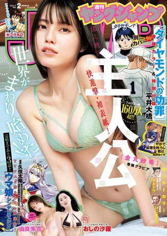 【下着画像】超人気TikToker快進撃!!!ヤンジャンの表紙を飾るwwwww主人公(金丸紗希)が悩殺ランジェリー&水着グラビアを披露!!! 【下着画像】超人気TikToker快進撃!!!ヤンジャンの表紙を飾るwwwww主人公(金丸紗希)が悩殺ランジェリー&水着グラビアを披露!!!