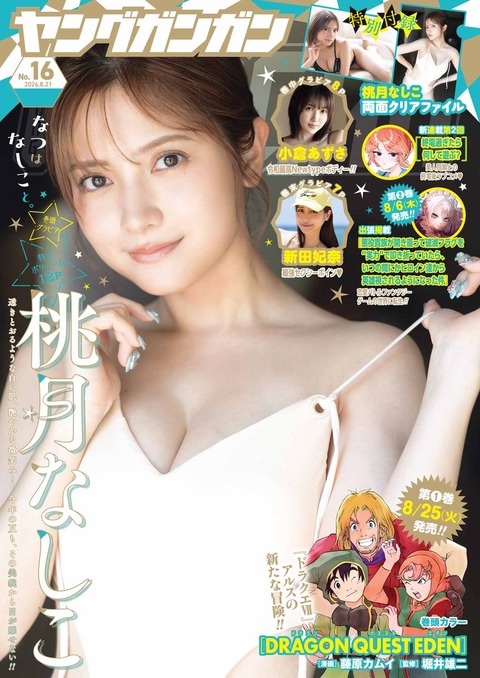 桃月なしこヤングガンガン水着グラビア