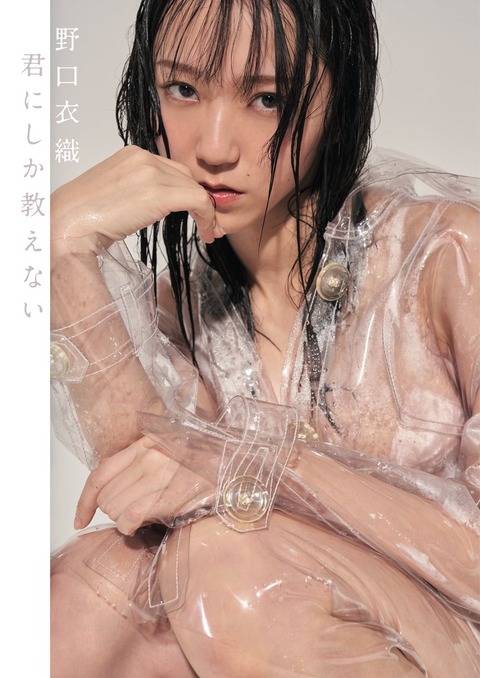 イコラブ野口衣織1st水着写真集「君にしか教えない」