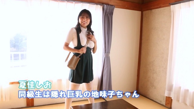 夏佳しお1stイメージDVD「同級生は隠れ巨乳の地味子ちゃん」 (37)