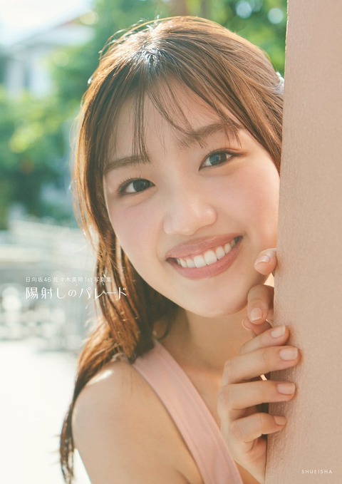 日向坂46佐々木美玲1st写真集『陽射しのパレード』