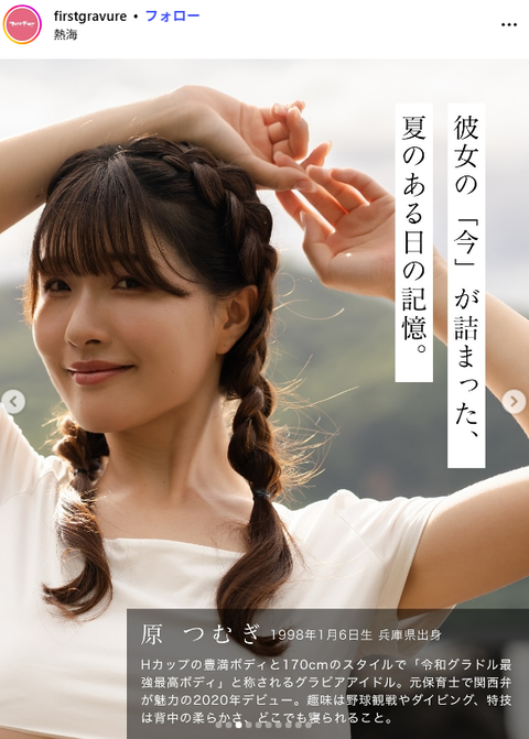 Iカップ原つむぎデジタル写真集『サマー・グローリー』