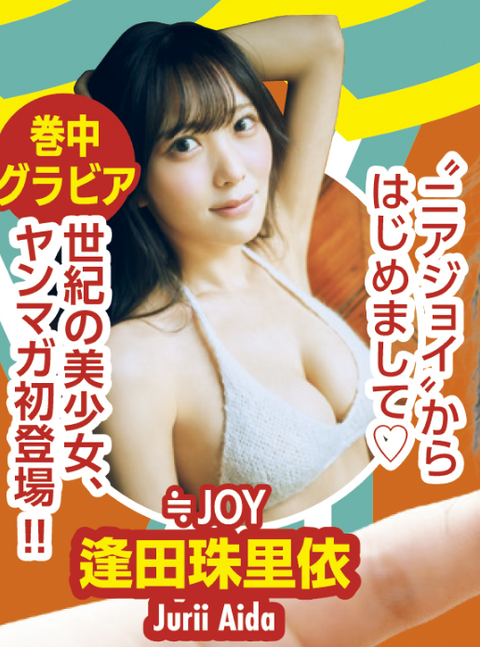 逢田珠里依ヤンマガ水着グラビア