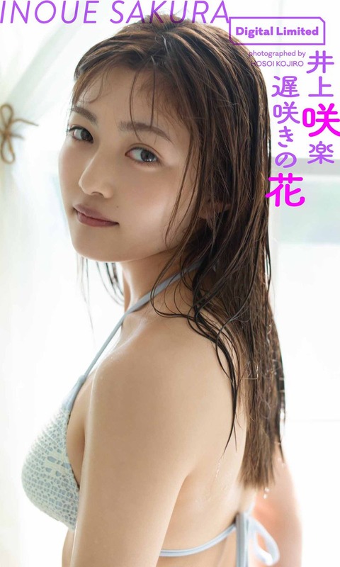 井上咲楽の水着グラビア