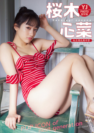 桜木心菜
