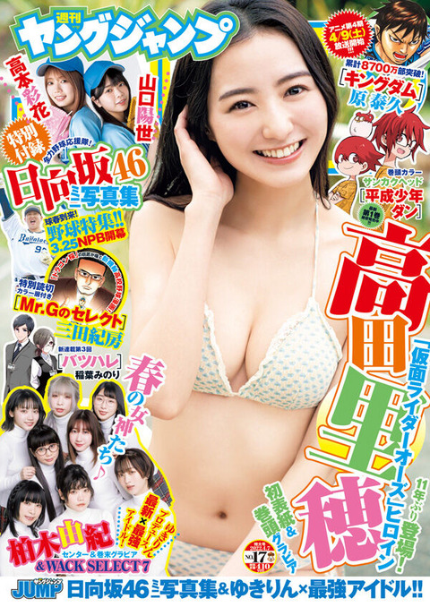 高田里穂ヤンジャン下着グラビア