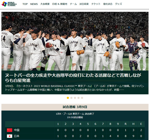 WBC初戦「日本―中国」