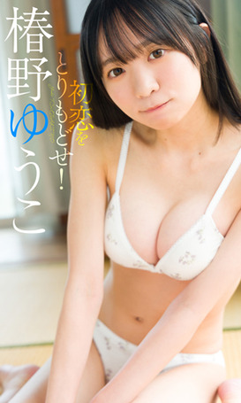【デジタル限定】椿野ゆうこ写真集「初恋をとりもどせ!」 週プレ PHOTO BOOK Kindle版