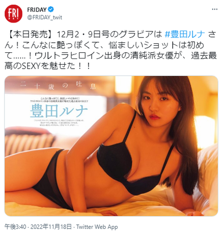 豊田ルナFRIDAY艶下着グラビア