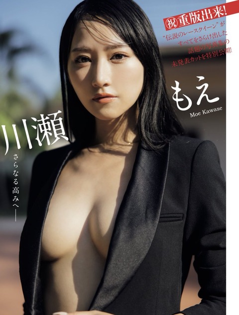 川瀬もえ1st写真集ノーブラジャケットカット